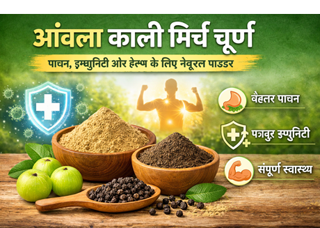 आंवला काली मिर्च चूर्ण | पाचन, इम्युनिटी और हेल्थ के लिए नेचुरल पाउडर